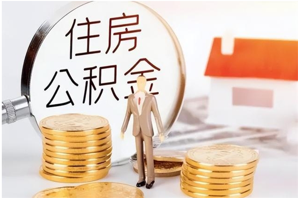 荆门公积金每年提（住房公积金每年提一次时间怎么算）