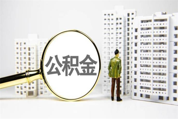 荆门住房公积金离职可以提出来吗（住房公积金离职后可以全部取出来吗）