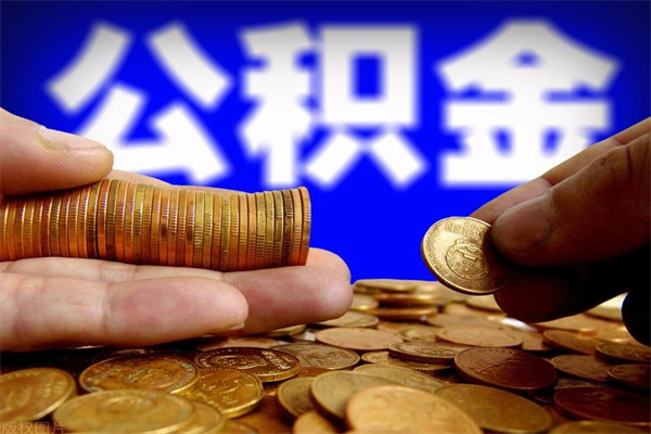 荆门离职公积金取出来的条件（离职公积金提取有什么要求）