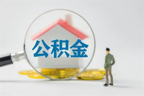 荆门个人住房公积金取钱（个人取公积金怎么取,手续费多少）