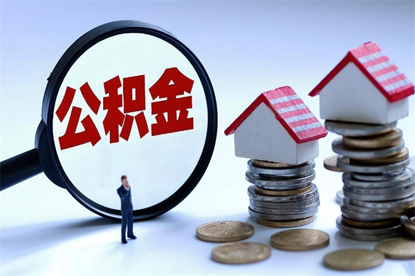 荆门离职了住房公积金能全部取出来吗（离职了公积金可以全部提取出来吗?）