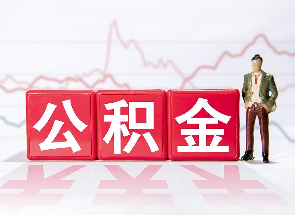 荆门怎么取出个人公积金（怎么取出自己的住房公积金）