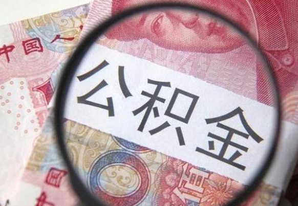 荆门公积金咋取（如何取公积金的钱流程）