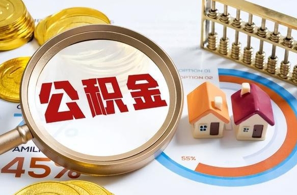荆门取在职公积金（在职人员取住房公积金）