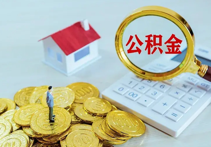 荆门辞职了怎么取公积金（辞职了如何取出公积金）