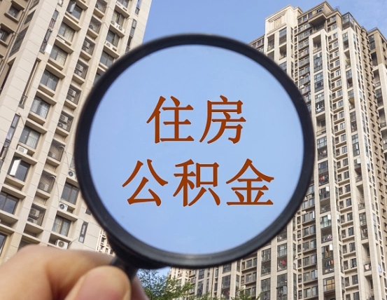 荆门离职后可以取公积金吗（离职后是否可以取出公积金）