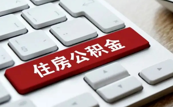 荆门公积金提出正规（2021年公积金提取程序）
