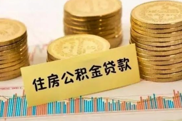 荆门公积金辞职几个月就可以全部取出来（公积金辞职多久能提出来）