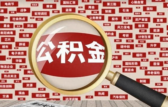 荆门离职后取出公积金（离职后取公积金怎么取）