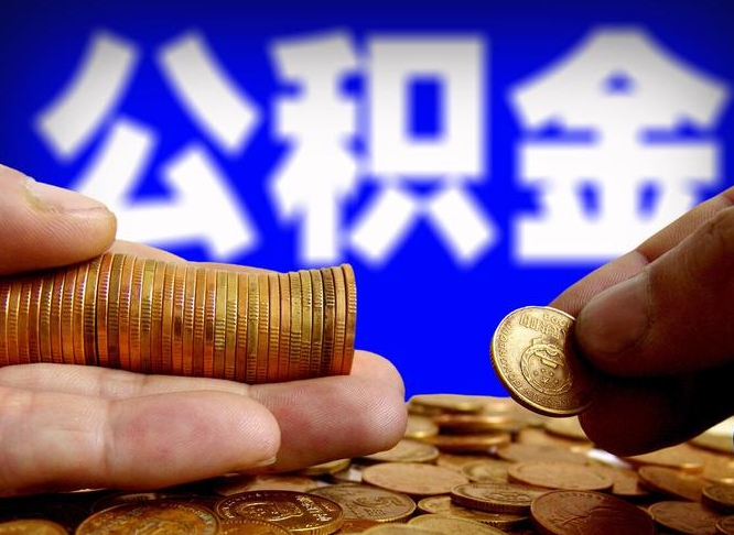 荆门公积金能取出来花吗（公积金能拿出来花么）